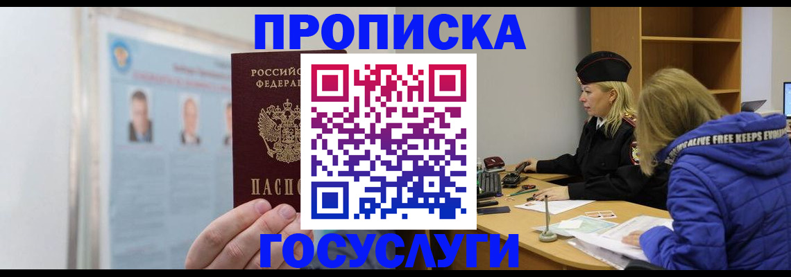 прописка законно в Белово